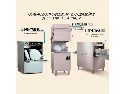 Як обрати професійну посудомийну машину