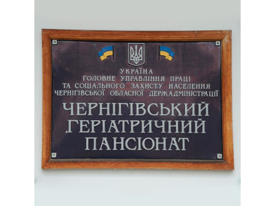 Чернігівський геріатричний пансіонат
