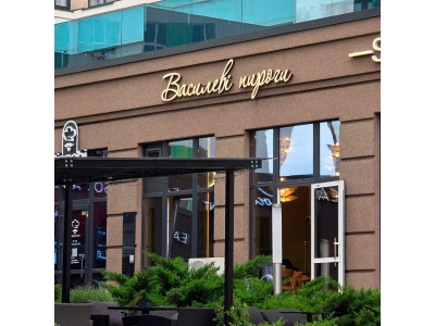 Василеві пироги (м. Ірпінь)