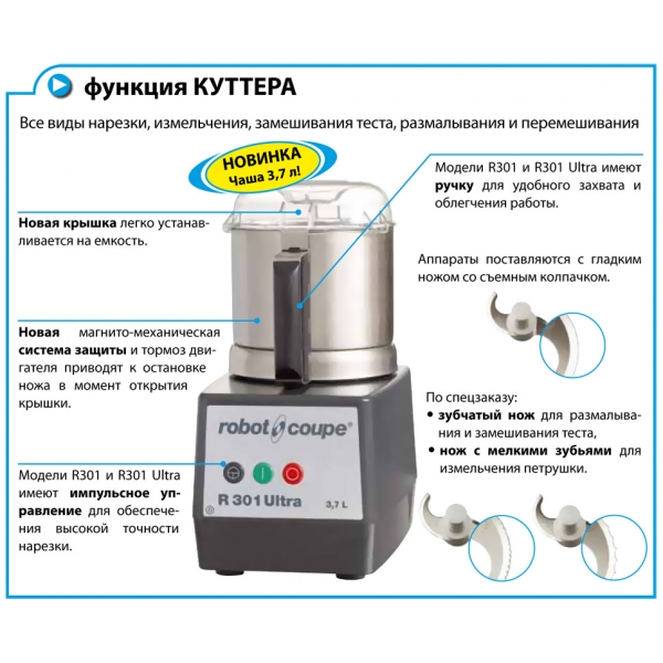 Кухоний процесор Robot Coupe R301 Ultra (220)