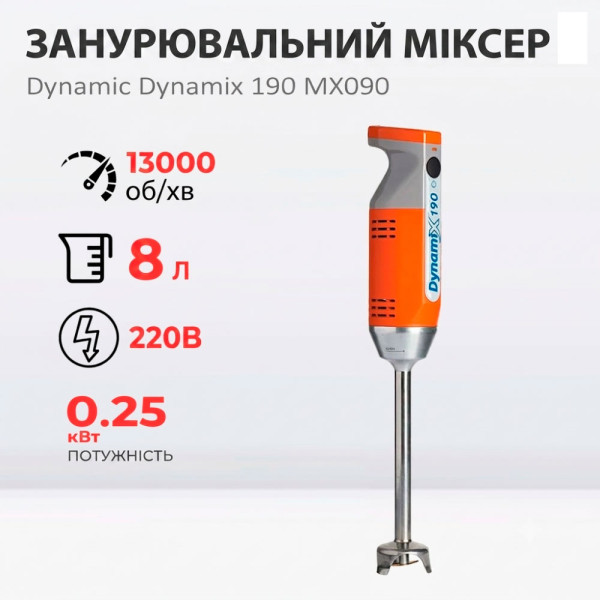 Міксер занурювальний Dynamic MX090